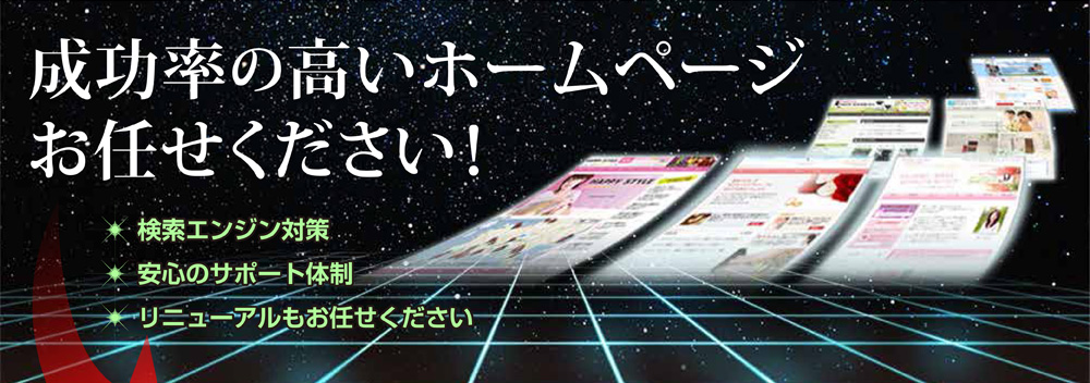 成功率の高いホームページお任せください！
