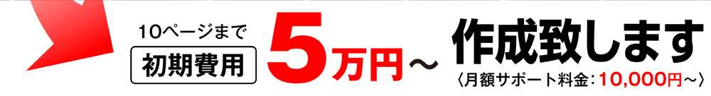 10ページまで初期費用5万円～作成致します