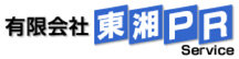 有限会社東湘PR Service