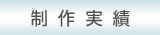 制作実績
