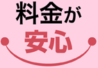 料金が安心