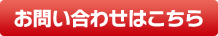 お問い合わせはこちら